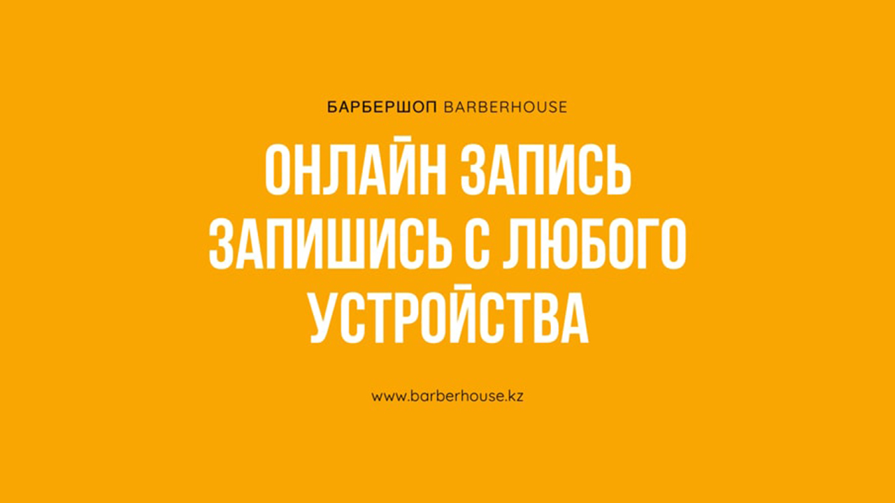 Запишись онлайн - BARBERHOUSE